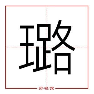 璐名字意思|璐字五行属什么